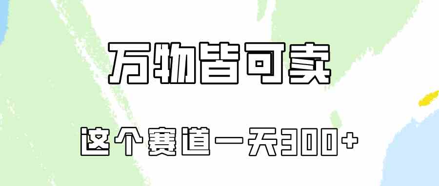 （10074期）万物皆可卖，小红书这个赛道不容忽视，卖小学资料实操一天300（教程+资料)-三六网赚