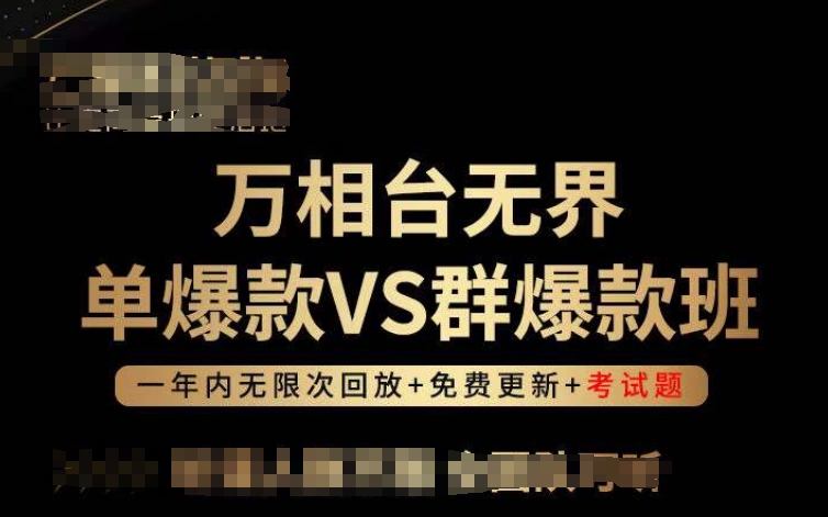 万相台无界单爆款VS群爆款班，选择大于努力，让团队事半功倍!-三六网赚