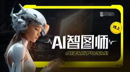 Ai智图师 Midjourney版，利用Midjourney实现AI创作-三六网赚