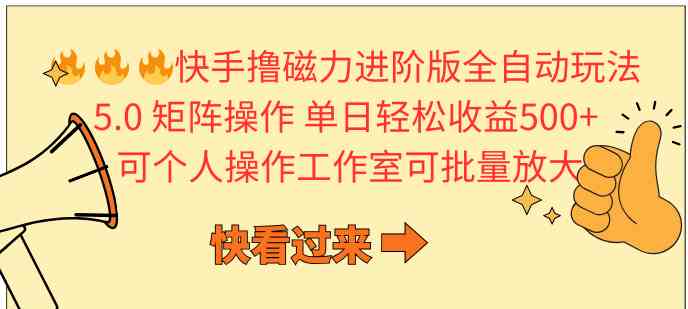 （10064期）快手撸磁力进阶版全自动玩法 5.0矩阵操单日轻松收益500+， 可个人操作…-三六网赚