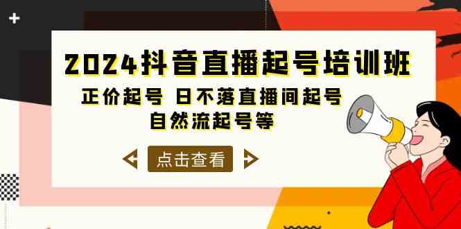 2024抖音直播起号培训班，正价起号 日不落直播间起号 自然流起号等（33节）-三六网赚