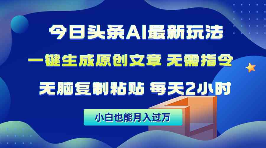 （10056期）今日头条AI最新玩法  无需指令 无脑复制粘贴 1分钟一篇原创文章 月入过万-三六网赚