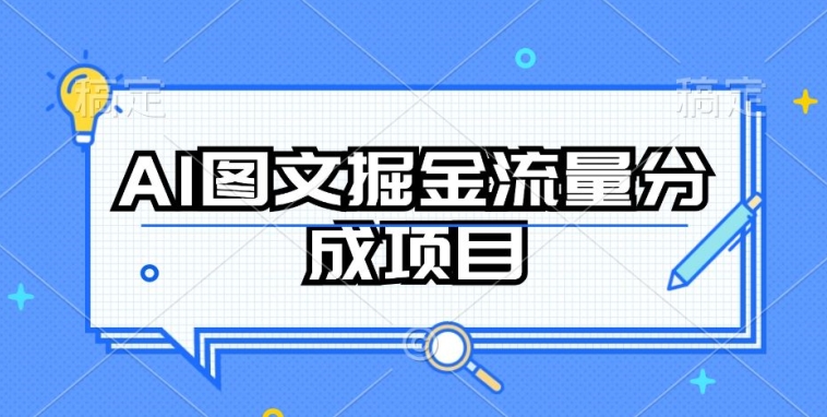 AI图文掘金流量分成项目，持续收益操作-三六网赚