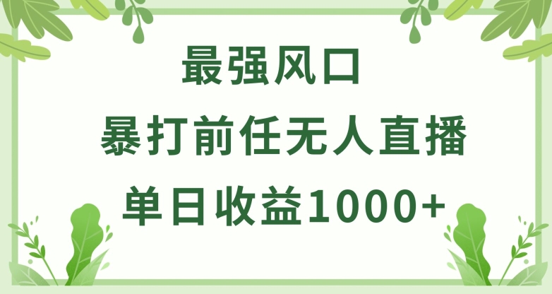 暴打前任小游戏无人直播单日收益1000+，收益稳定，爆裂变现，小白可直接上手-三六网赚