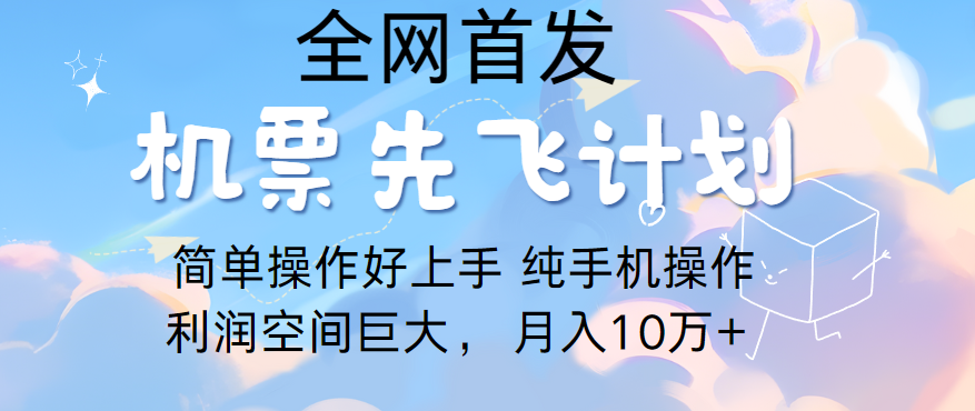 里程积分兑换机票售卖，团队实测做了四年的项目，纯手机操作，小白兼职月入10万+-三六网赚