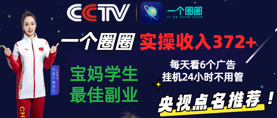 2024零撸一个圈圈，实测3天收益372+，宝妈学生最佳副业，每天看6个广告挂机24小时-三六网赚