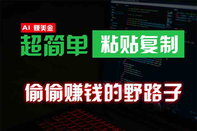 （10044期）偷偷赚钱野路子，0成本海外淘金，无脑粘贴复制 稳定且超简单 适合副业兼职-三六网赚