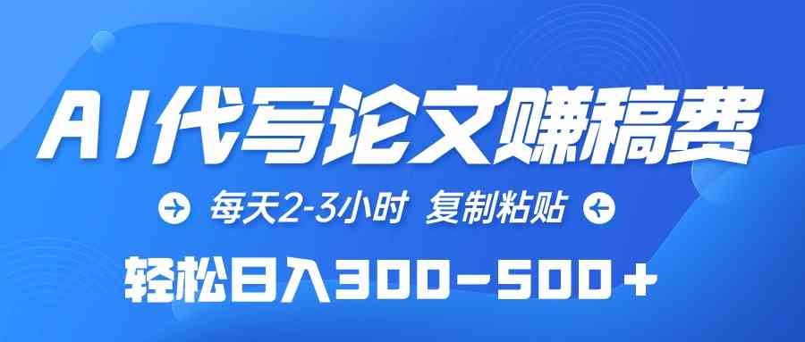 （10042期）AI代写论文赚稿费，每天2-3小时，复制粘贴，轻松日入300-500＋-三六网赚