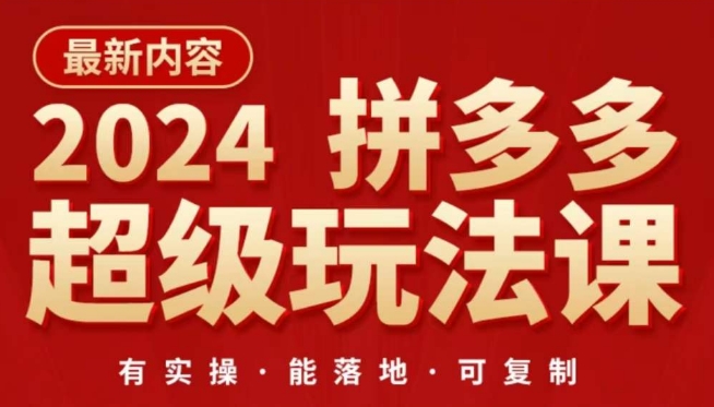 2024拼多多超级玩法课，​让你的直通车扭亏为盈，降低你的推广成本-三六网赚