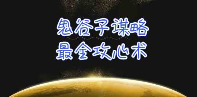 （10032期）学透 鬼谷子谋略-最全攻心术_教你看懂人性没有搞不定的人（21节课+资料）-三六网赚