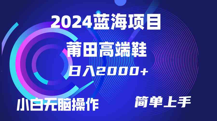 （10030期）每天两小时日入2000+，卖莆田高端鞋，小白也能轻松掌握，简单无脑操作…-三六网赚