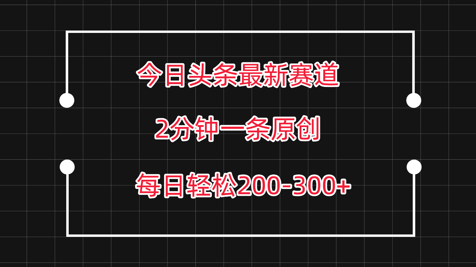 今日头条最新赛道玩法，复制粘贴每日两小时轻松200-300【附详细教程】-三六网赚