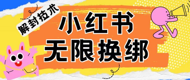 小红书、账号封禁，解封无限换绑技术-三六网赚