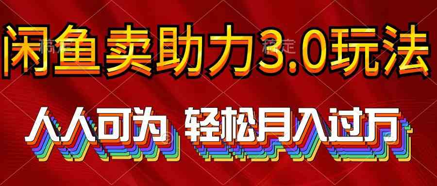 （10027期）2024年闲鱼卖助力3.0玩法 人人可为 轻松月入过万-三六网赚