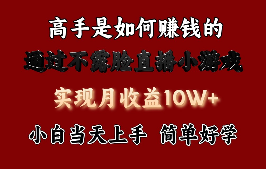 每天收益3800+，来看高手是怎么赚钱的，新玩法不露脸直播小游戏，小白当天上手-三六网赚