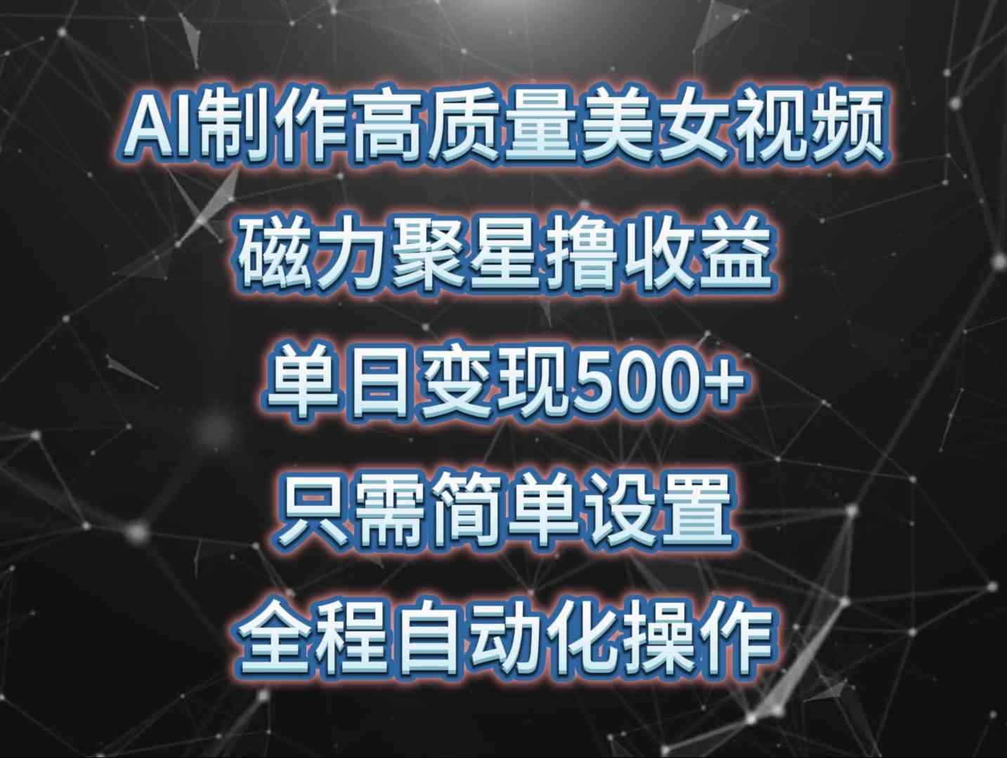 （10023期）AI制作高质量美女视频，磁力聚星撸收益，单日变现500+，只需简单设置，…-三六网赚