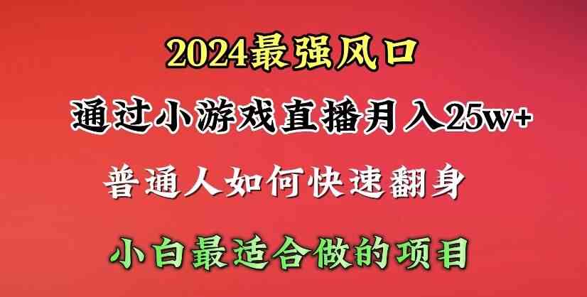 （10020期）2024年最强风口，通过小游戏直播月入25w+单日收益5000+小白最适合做的项目-三六网赚