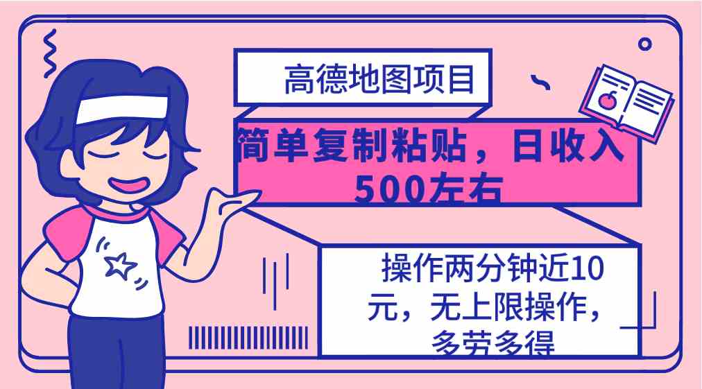 （10138期）高德地图简单复制，操作两分钟就能有近10元的收益，日入500+，无上限-三六网赚