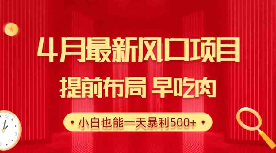 （10137期）28.4月最新风口项目，提前布局早吃肉，小白也能一天暴利500+-三六网赚