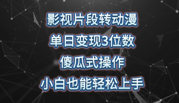 影视片段转动漫，单日变现3位数，暴力涨粉，傻瓜式操作，小白也能轻松上手-三六网赚