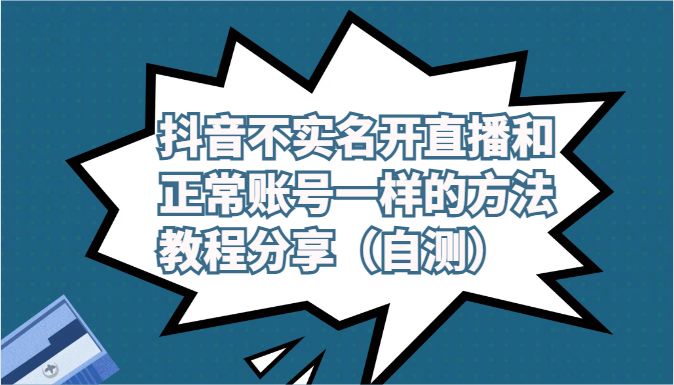 抖音不实名开直播和正常账号一样的方法教程和注意事项分享（自测）-三六网赚