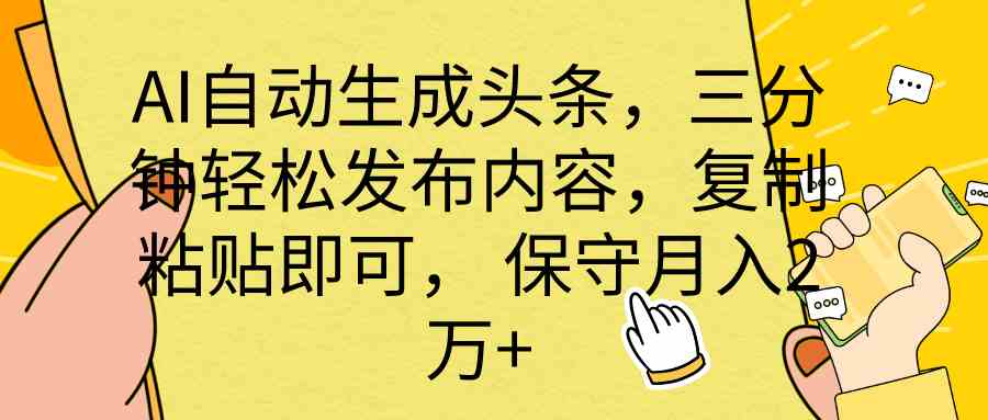 （10146期） AI自动生成头条，三分钟轻松发布内容，复制粘贴即可， 保底月入2万+-三六网赚