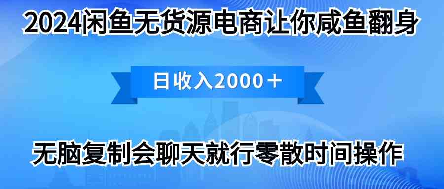 （10148期）2024闲鱼卖打印机，月入3万2024最新玩法-三六网赚