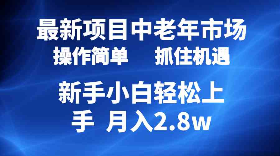 （10147期） 2024最新项目，中老年市场，起号简单，7条作品涨粉4000+，单月变现2.8w-三六网赚