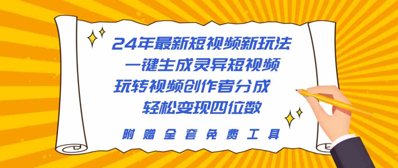 （10153期）24年最新短视频新玩法，一键生成灵异短视频，玩转视频创作者分成  轻松…-三六网赚