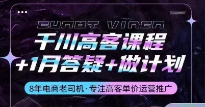 千川高客课程+1月答疑+做计划，详解千川原理和投放技巧-三六网赚