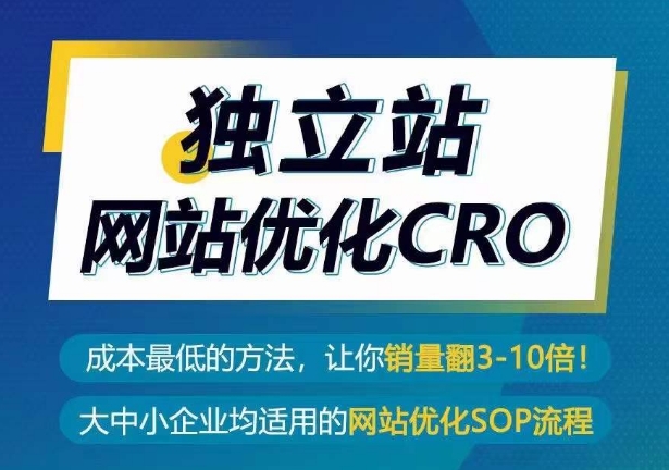 独立站网站优化CRO，成本最低的方法，让你销量翻3-10倍-三六网赚