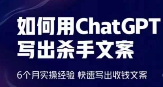 如何用ChatGPT写出杀手文案，6个月实操经验，快速写出收钱文案-三六网赚