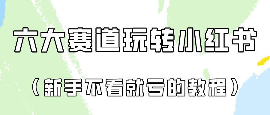 做一个长久接广的小红书广告账号（6个赛道实操解析！新人不看就亏的保姆级教程）-三六网赚