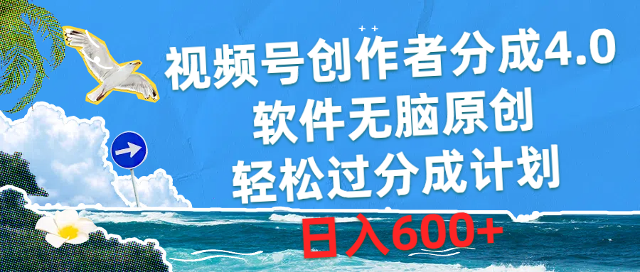 （10339期）视频号创作者分成4.0，软件无脑原创，轻松过分成计划，日入600+-三六网赚