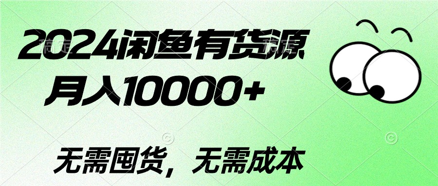 （10338期）2024闲鱼有货源，月入10000+2024闲鱼有货源，月入10000+-三六网赚