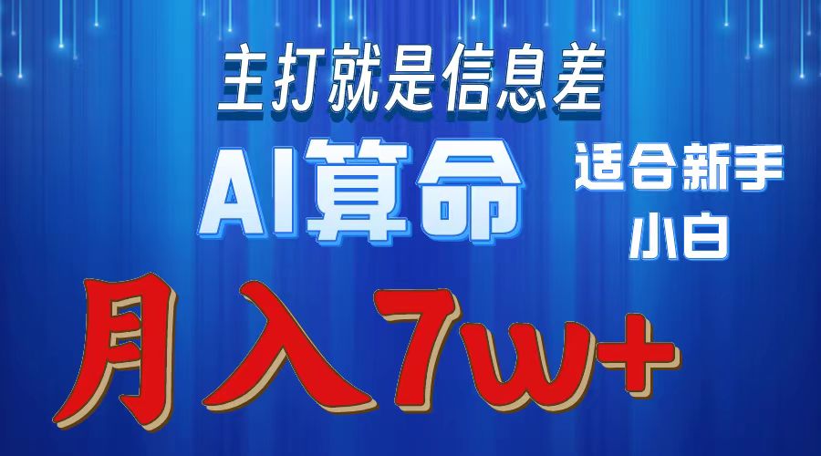 （10337期）2024年蓝海项目AI算命，适合新手，月入7w-三六网赚