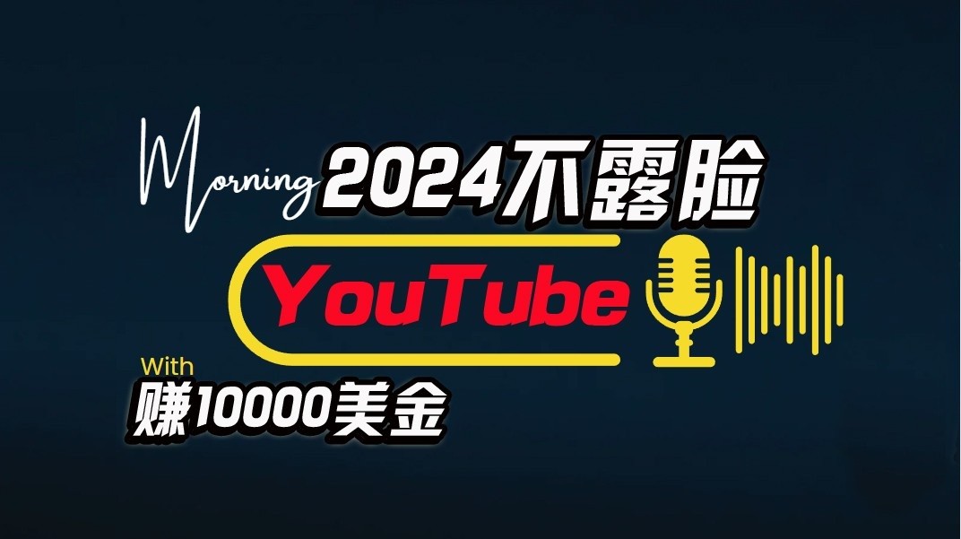 AI做不露脸YouTube赚$10000/月，傻瓜式操作，小白可做，简单粗暴-三六网赚