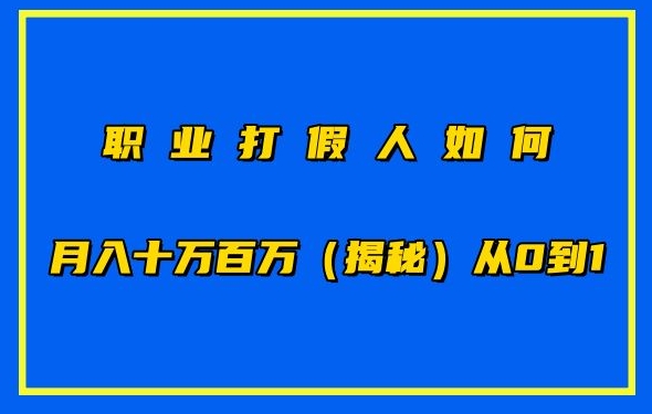 职业打假人如何月入10万百万，从0到1【仅揭秘】-三六网赚