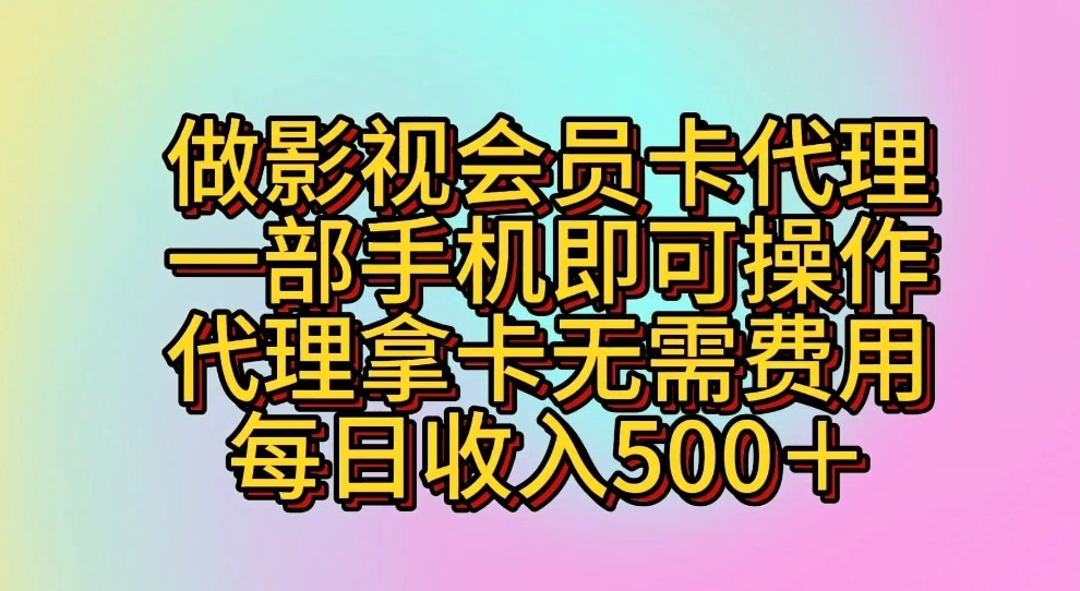 做影视会员卡代理，一部手机即可操作，代理拿卡无需费用，每日收入500＋-三六网赚