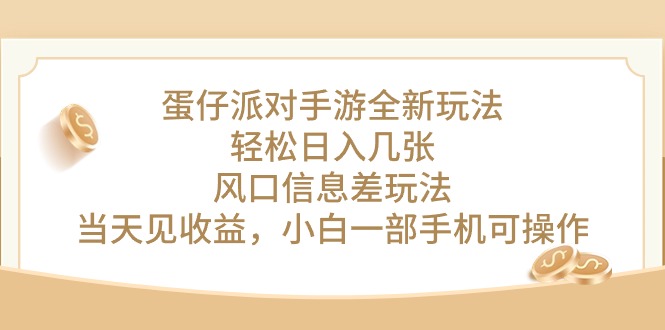 （10307期）蛋仔派对手游全新玩法，轻松日入几张，风口信息差玩法，当天见收益，小…-三六网赚