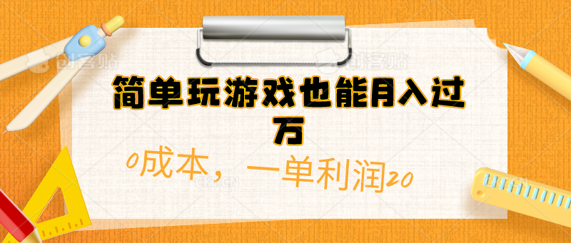 （10354期）简单玩游戏也能月入过万，0成本，一单利润20（附 500G安卓游戏分类系列）-三六网赚