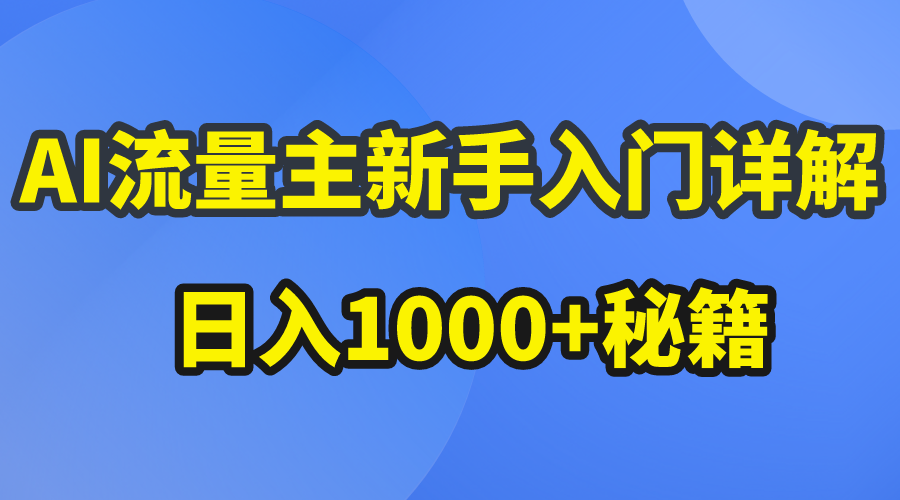 （10352期）AI流量主新手入门详解公众号爆文玩法，公众号流量主日入1000+秘籍-三六网赚