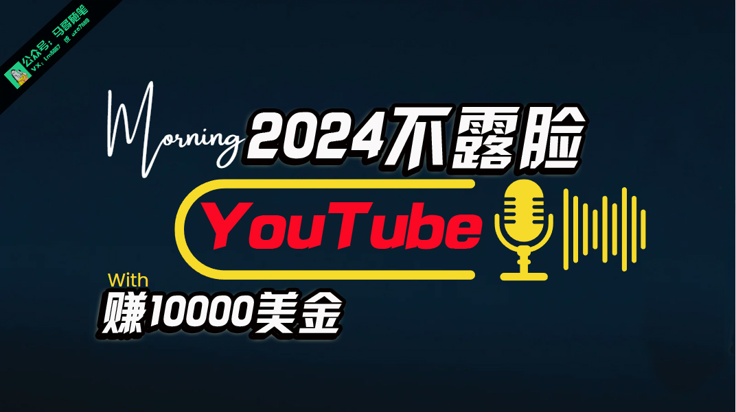 （10348期）AI做不露脸YouTube赚$10000月，傻瓜式操作，小白可做，简单粗暴-三六网赚