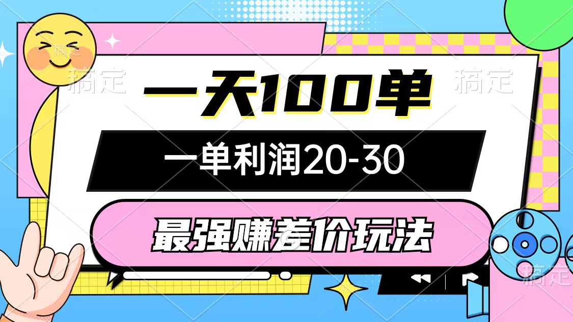 （10347期）最强赚差价玩法，一天100单，一单利润20-30，只要做就能赚，简单无套路-三六网赚