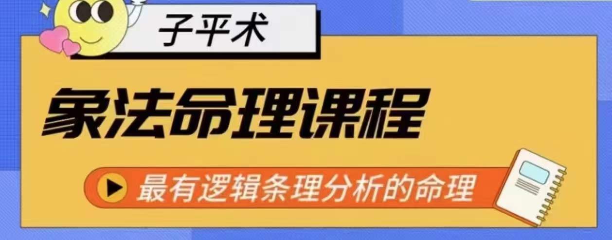 象法命理系统教程，最有逻辑条理分析的命理-三六网赚