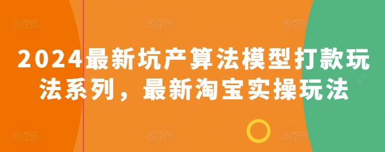 2024最新坑产算法模型打款玩法系列，最新淘宝实操玩法-三六网赚