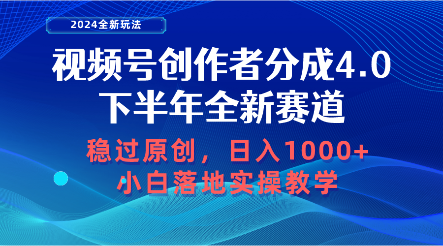 （10358期）视频号创作者分成，下半年全新赛道，稳过原创 日入1000+小白落地实操教学-三六网赚