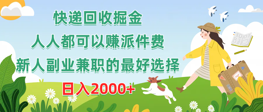 （10364期）快递回收掘金，人人都可以赚派件费，新人副业兼职的最好选择，日入2000+-三六网赚