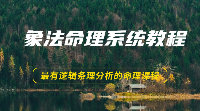 象法命理系统教程，最有逻辑条理分析的命理课程（56节）-三六网赚