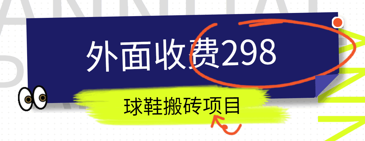 外面收费298的得物球鞋搬砖项目详细拆解教程-三六网赚